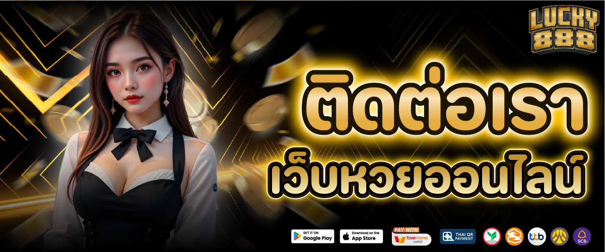 ติดต่อเรา เว็บหวยออนไลน์