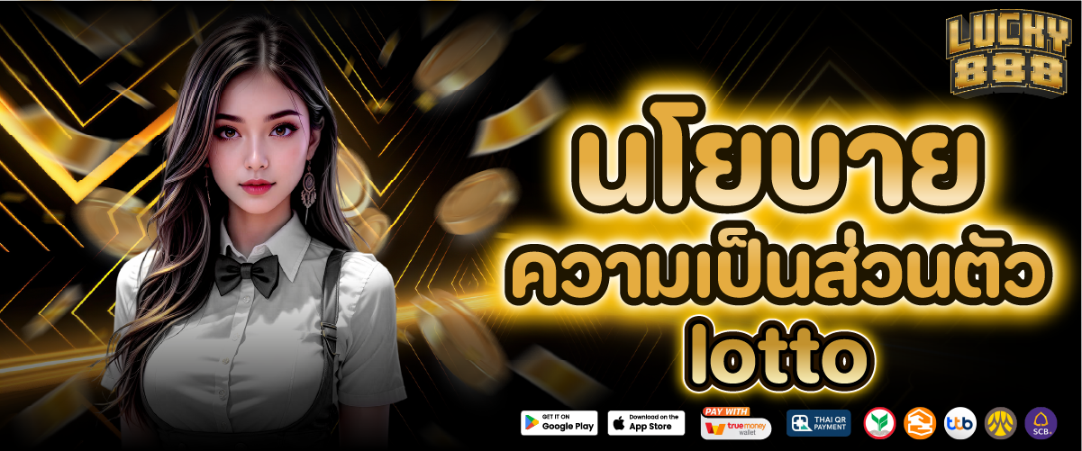 นโยบายความเป็นส่วนตัว lotto