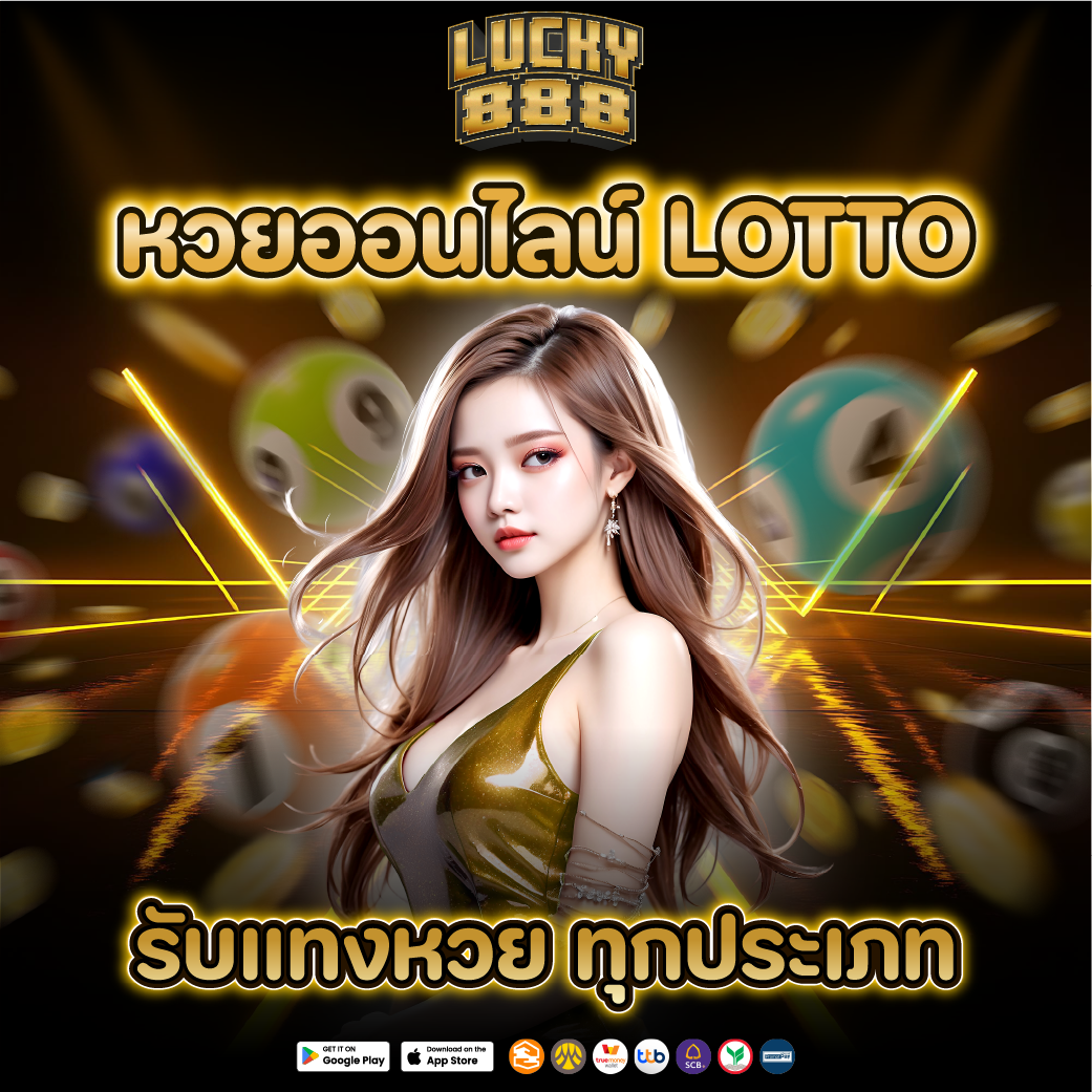 หวยออนไลน์